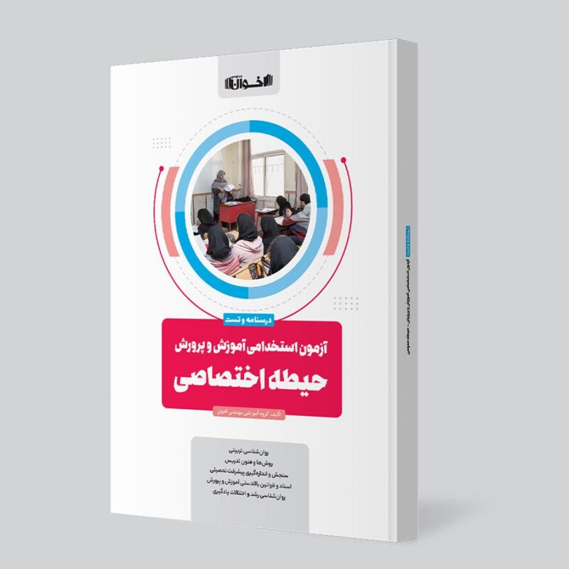 آزمون استخدامی آموزش و پرورش حیطه اختصاصی  اخوان - Image 1