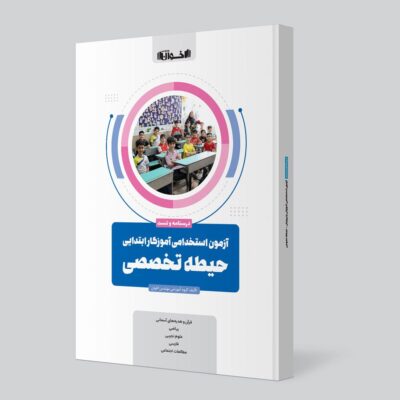 آزمون استخدامی آموزگار ابتدایی حیطه تخصصی اخوان