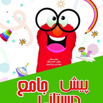 جامع پیش دبستان شاکری