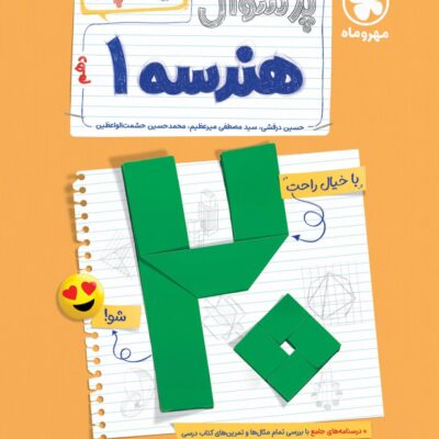 پرسوال هندسه دهم (بیست پک) مهروماه