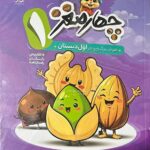 چهار مغز (1) هوش برگ ویژه ی اول دبستان   پویش