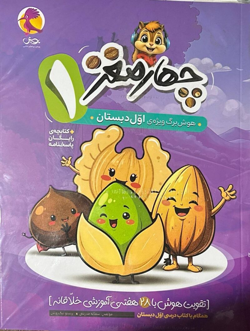 photo_2024-11-30_11-26-35 چهار مغز (1) هوش برگ ویژه ی اول دبستان   پویش - Image 1