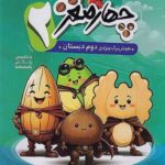 چهار مغز(2) هوش برگ ویژه ی دوم دبستان  پویش