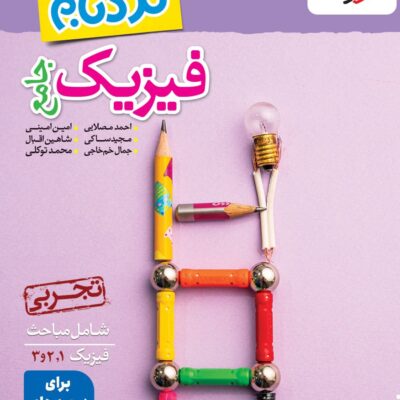 فیزیک جامع تجربی(نردبام) خیلی سبز