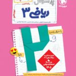 پرسوال ریاضی دوازدهم تجربی (بیست پک) مهروماه