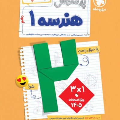 پرسوال هندسه دهم (بیست پک) مهروماه