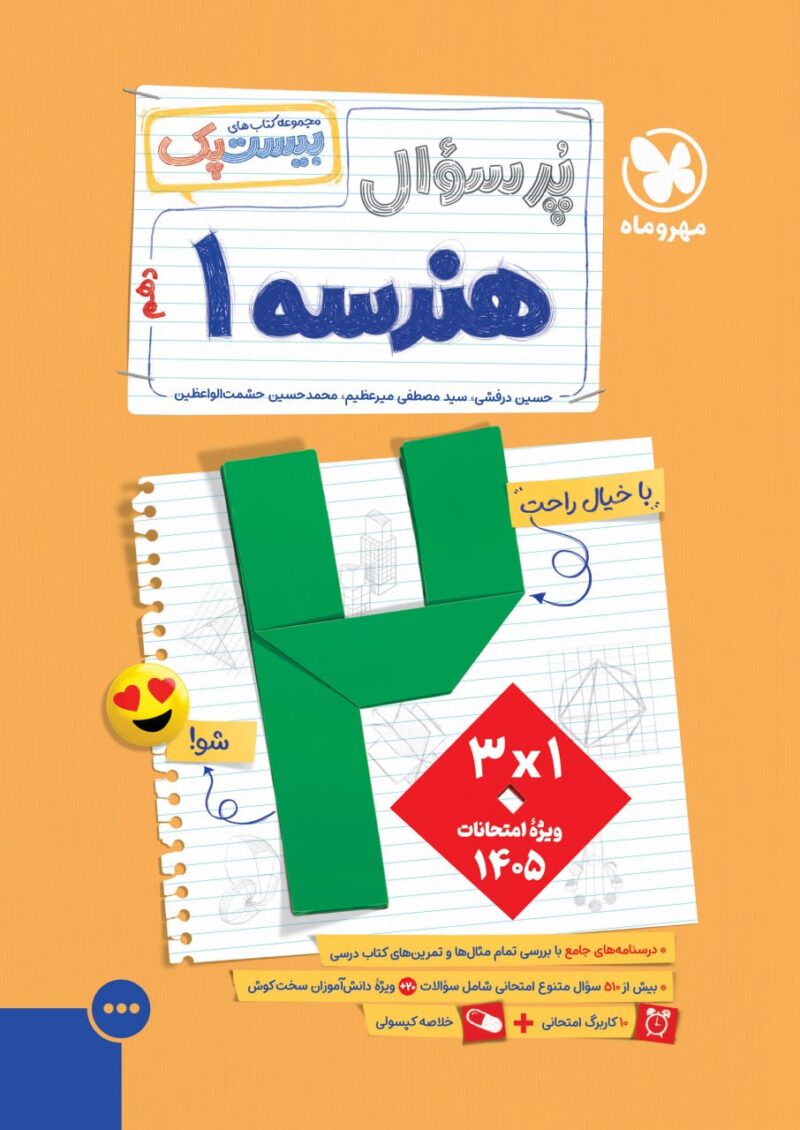 photo_2025-08-26_12-03-53 پرسوال هندسه دهم (بیست پک)  مهروماه - Image 1