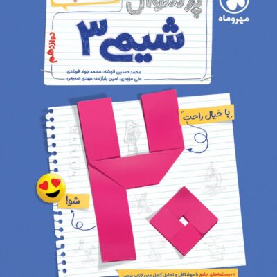 پرسوال شیمی دوازدهم (بیست پک) مهروماه