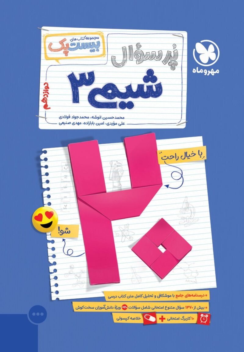 پرسوال شیمی دوازدهم (بیست پک)  مهروماه - Image 1