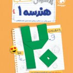 پرسوال هندسه دهم (بیست پک)  مهروماه