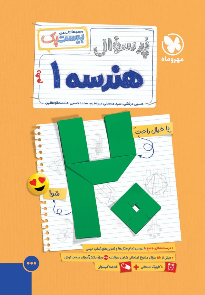 photo_2025-11-26_10-03-33 پرسوال هندسه دهم (بیست پک) مهروماه - Image 1