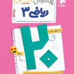 پرسوال ریاضی دوازدهم تجربی (بیست پک) مهروماه