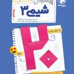 پرسوال شیمی دوازدهم (بیست پک)  مهروماه
