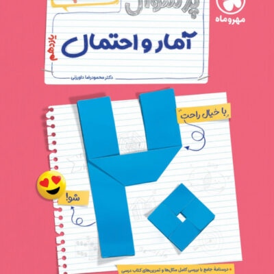 پرسوال آمار احتمال یازدهم(بیست پک) مهروماه