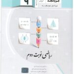 ریاضی نهم نوبت دوم  جویا مجد