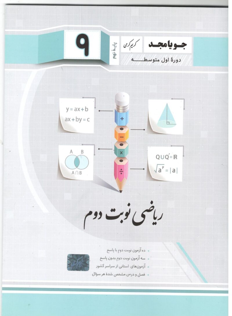 Scan19 ریاضی نهم نوبت دوم  جویا مجد - Image 1