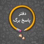 پاسخ برگ (30صحفه ای)   اندیشه جم