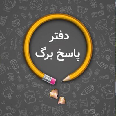 پاسخ برگ (30صحفه ای) اندیشه جم