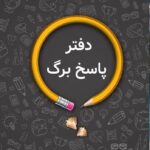 پاسخ برگ (50صحفه ای)  اندیشه جم