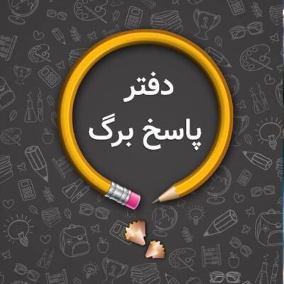 پاسخ برگ (50صحفه ای) اندیشه جم