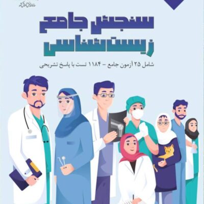 زیست شناسی جامع (سازمان سنجش) اندیشه جم