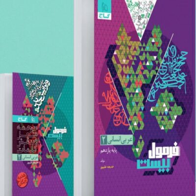 عربی یازدهم انسانی فرمول بیست گاج