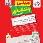 بسته چند کنکور مینی ریاضی   خیلی سبز