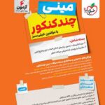 بسته چند کنکور مینی تجربی  خیلی سبز