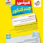 بسته چند کنکور مینی انسانی   خیلی سبز