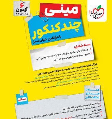 بسته چند کنکور مینی انسانی خیلی سبز