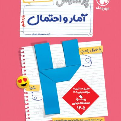 پرسوال آمار احتمال یازدهم(بیست پک) مهروماه