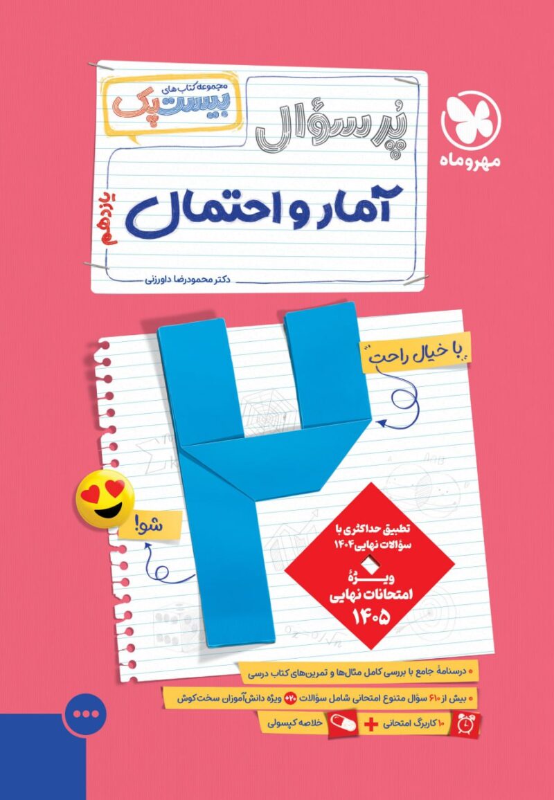 photo_2025-08-17_12-06-13 پرسوال آمار احتمال یازدهم(بیست پک) مهروماه - Image 1