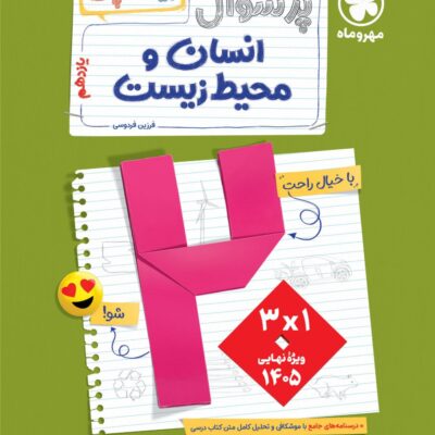 پرسوال انسان محیط زیست یازدهم(بیست پک) مهروماه