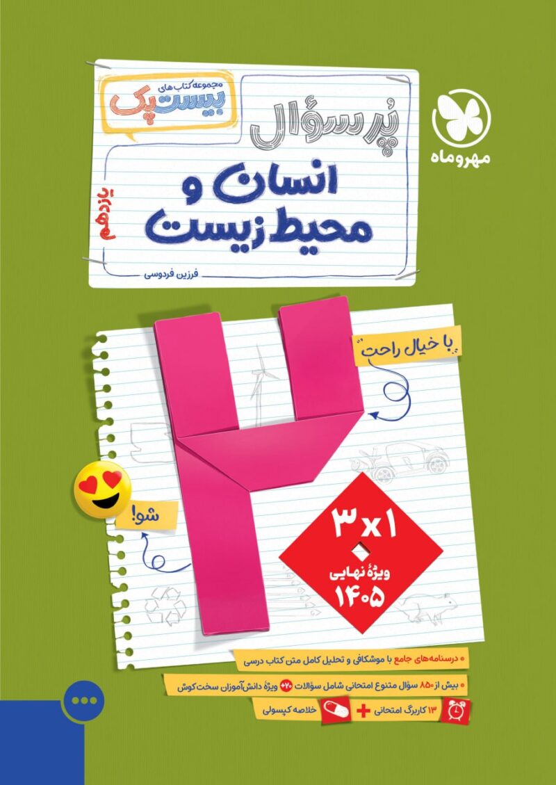 پرسوال انسان محیط زیست یازدهم(بیست پک)  مهروماه - Image 1