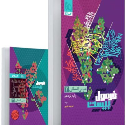 عربی یازدهم انسانی فرمول بیست + دفترچه رایگان  گاج