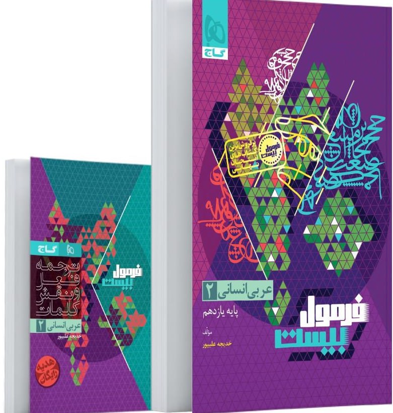 photo_2025-11-05_15-08-35 عربی یازدهم انسانی فرمول بیست + دفترچه رایگان گاج - Image 1