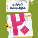 پرسوال انسان محیط زیست یازدهم(بیست پک)  مهروماه
