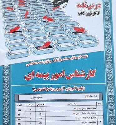 استخدامی کارشناس امور بیمه سامان سنجش