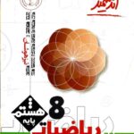 ریاضی هشتم تیزهوشان  اندیشمند