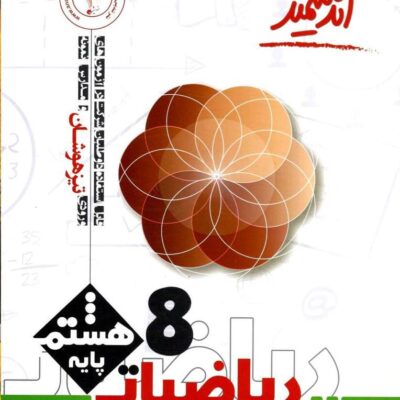 ریاضی هشتم تیزهوشان اندیشمند