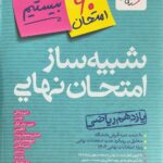 شبیه ساز امتحان نهایی یازدهم ریاضی  خیلی سبز
