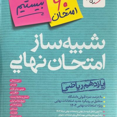 شبیه ساز امتحان نهایی یازدهم ریاضی خیلی سبز