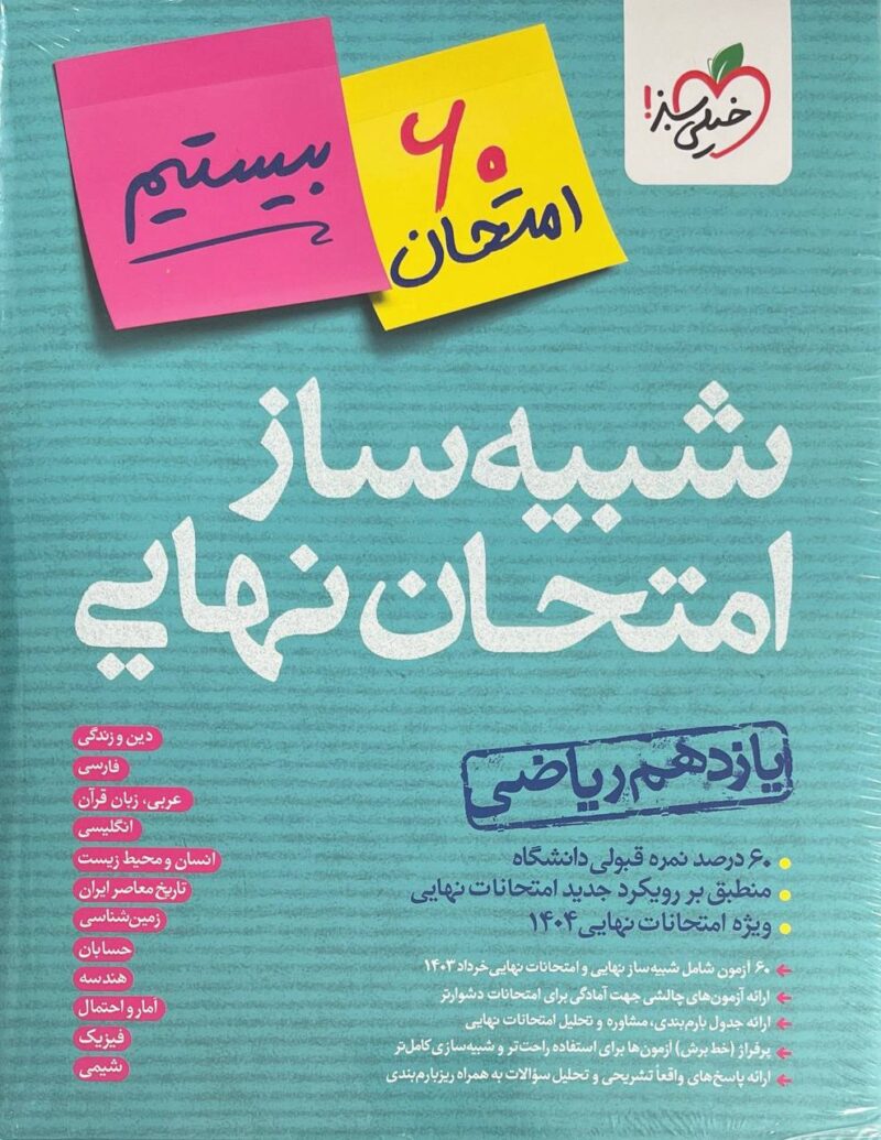 photo_2025-01-20_14-03-32 شبیه ساز امتحان نهایی یازدهم ریاضی  خیلی سبز - Image 1