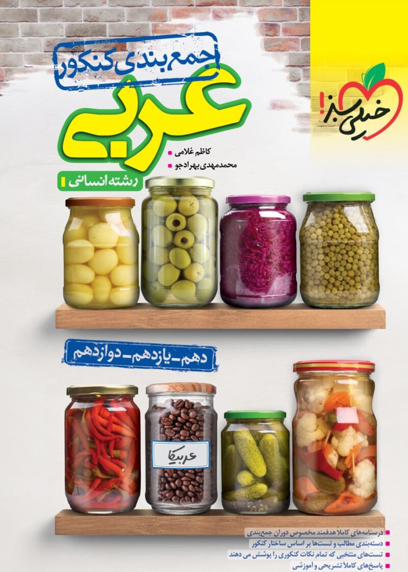 جمع بندی عربی جامع (انسانی)   خیلی سبز - Image 1