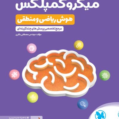 هوش ریاضی و منطقی (میکرو کمپلکس) مهروماه