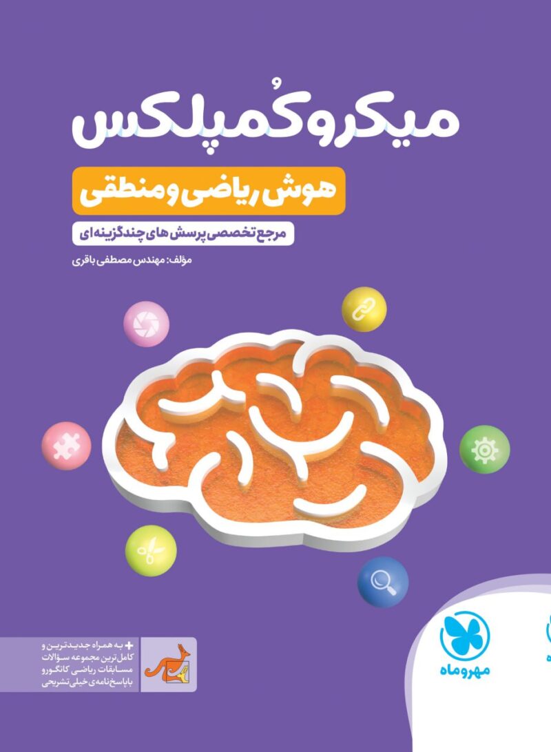 photo_2025-01-30_13-47-49 هوش ریاضی و منطقی (میکرو کمپلکس) مهروماه - Image 1