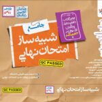 شبیه ساز امتحان نهایی یازدهم ریاضی  خیلی سبز