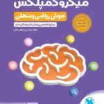 هوش ریاضی و منطقی (میکرو کمپلکس)   مهروماه