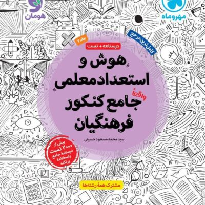 هوش و استعداد معلمی جامع کنکور فرهنگیان جلددوم مهروماه