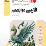 فارسی دوازدهم (20تمام)   الگو